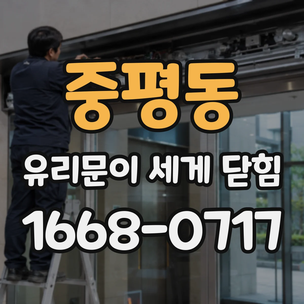중평동 유리문이 세게 닫힘