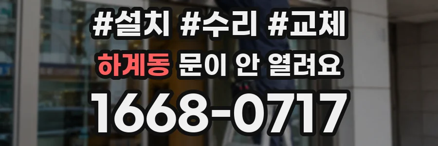 하계동 문이 안 열려요