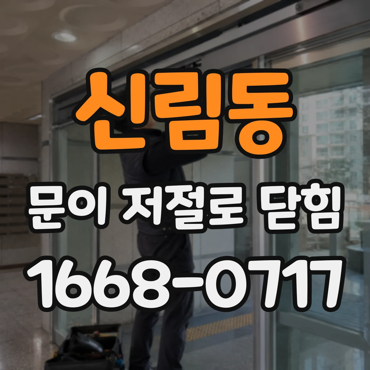 신림동 문이 저절로 닫힘