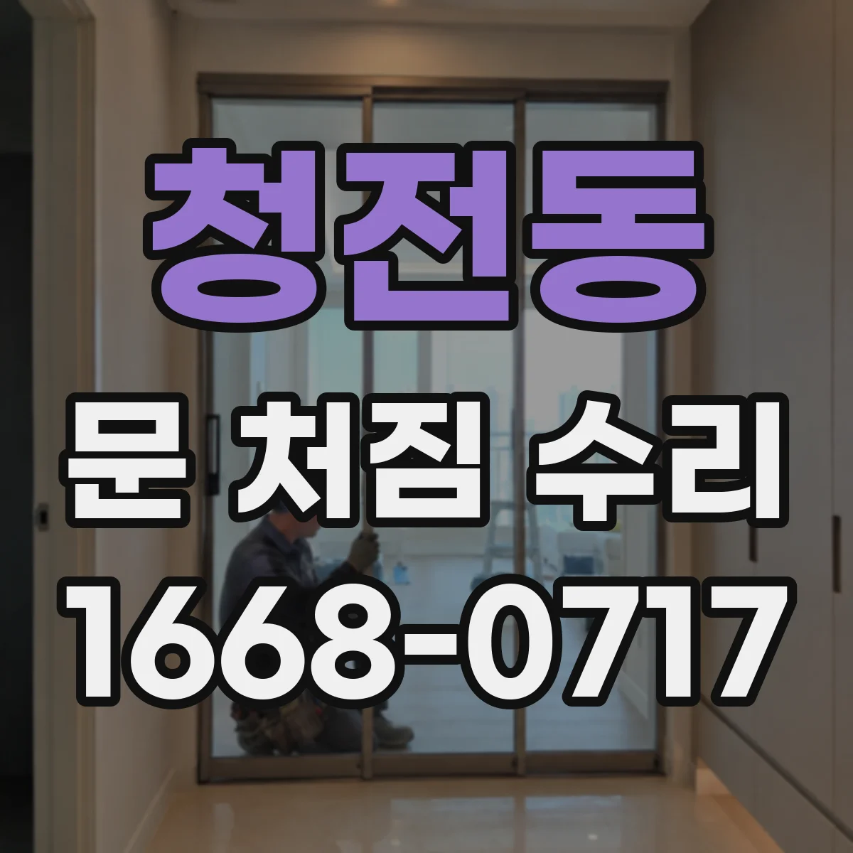 청전동 문 처짐 수리