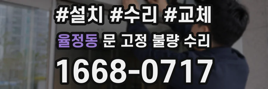 율정동 문 고정 불량 수리