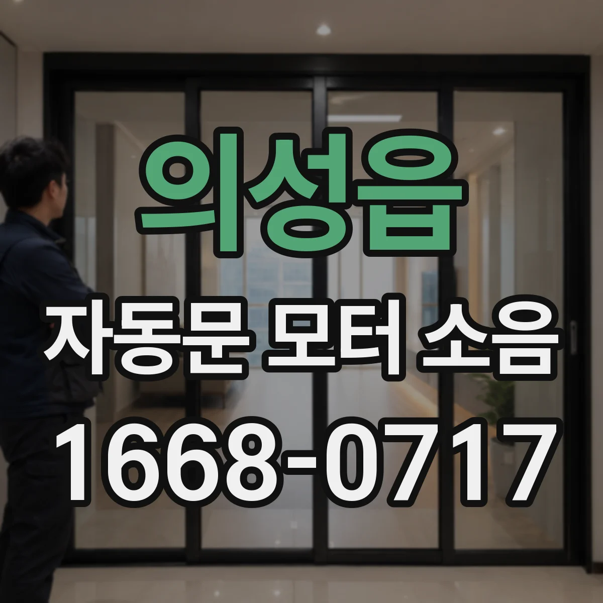 의성읍 자동문 모터 소음