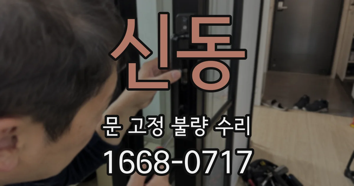 신동 문 고정 불량 수리
