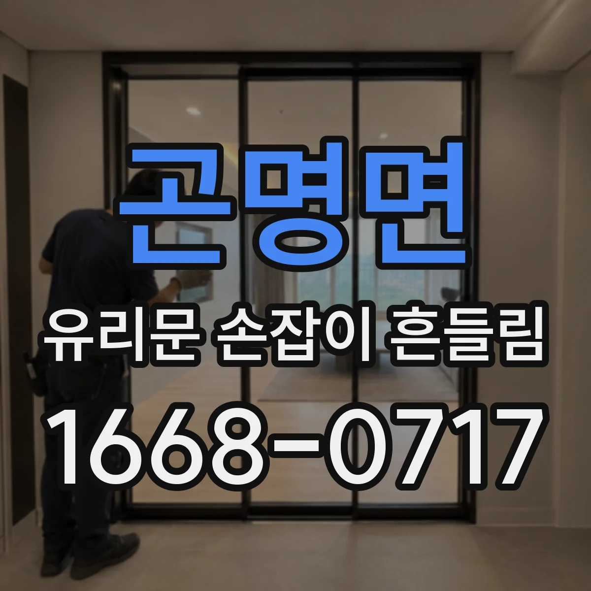 곤명면 유리문 손잡이 흔들림