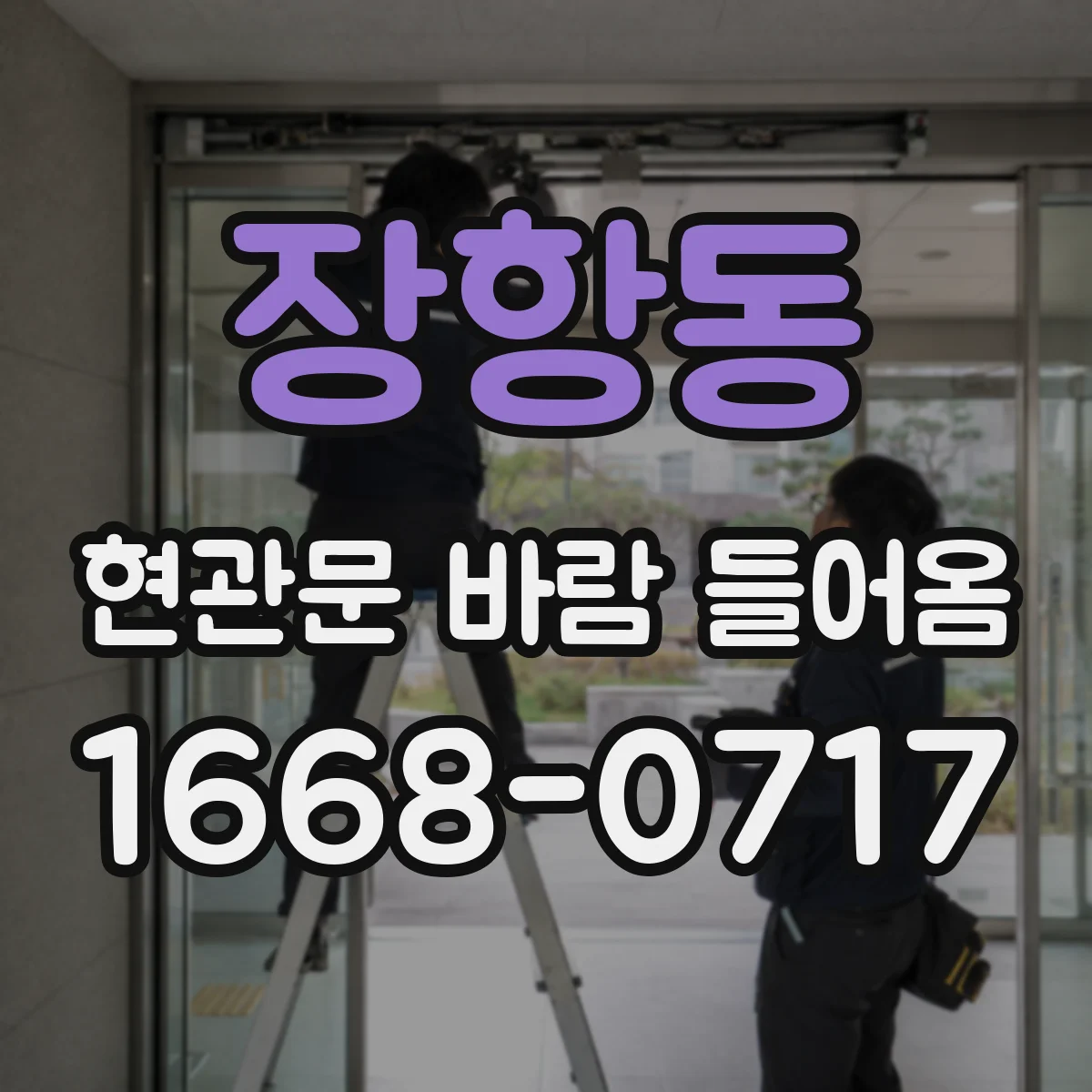 장항동 현관문 바람 들어옴