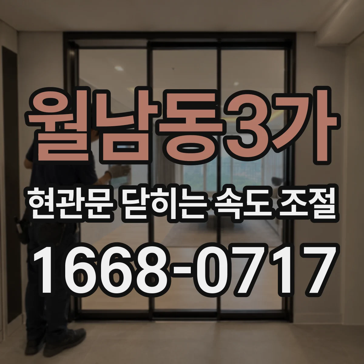 월남동3가 현관문 닫히는 속도 조절