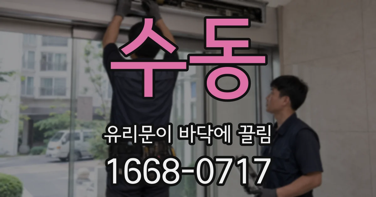 수동 유리문이 바닥에 끌림