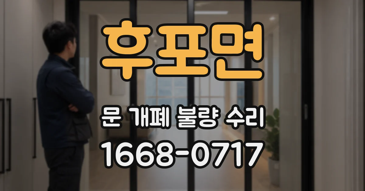 후포면 문 개폐 불량 수리