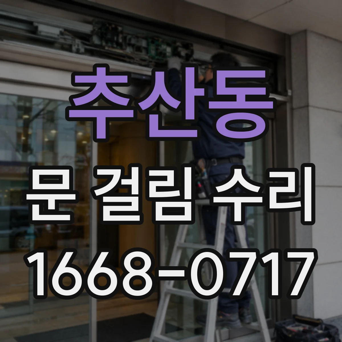 추산동 문 걸림 수리
