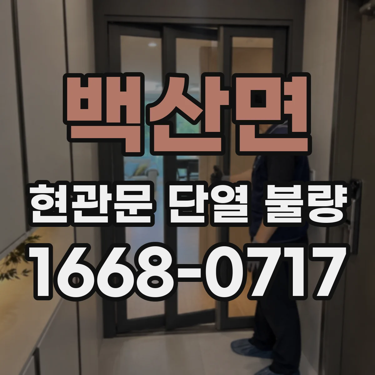 백산면 현관문 단열 불량