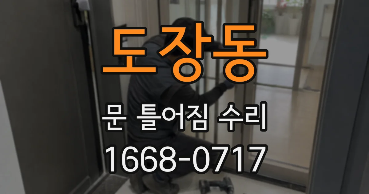 도장동 문 틀어짐 수리