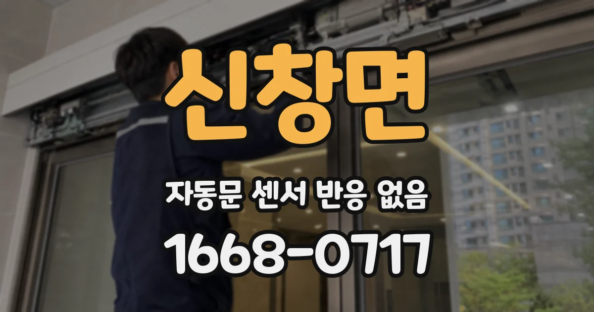 신창면 자동문 센서 반응 없음