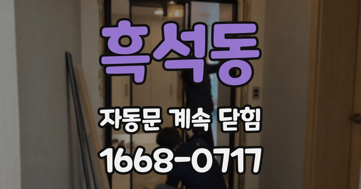흑석동 자동문 계속 닫힘