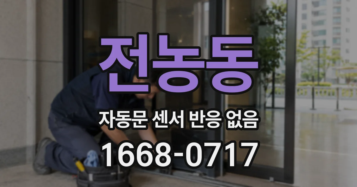 전농동 자동문 센서 반응 없음