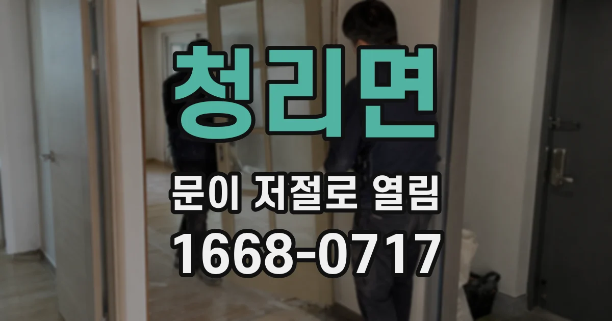 청리면 문이 저절로 열림