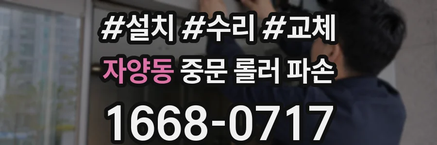 자양동 중문 롤러 파손