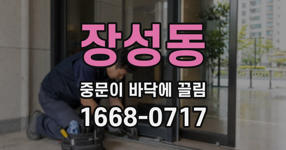 장성동 중문이 바닥에 끌림