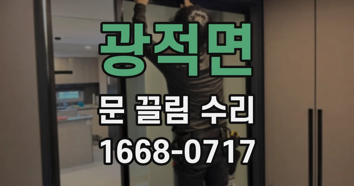 광적면 문 끌림 수리
