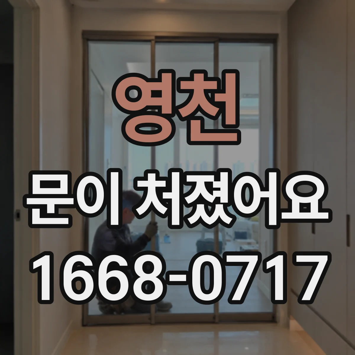 영천 문이 처졌어요