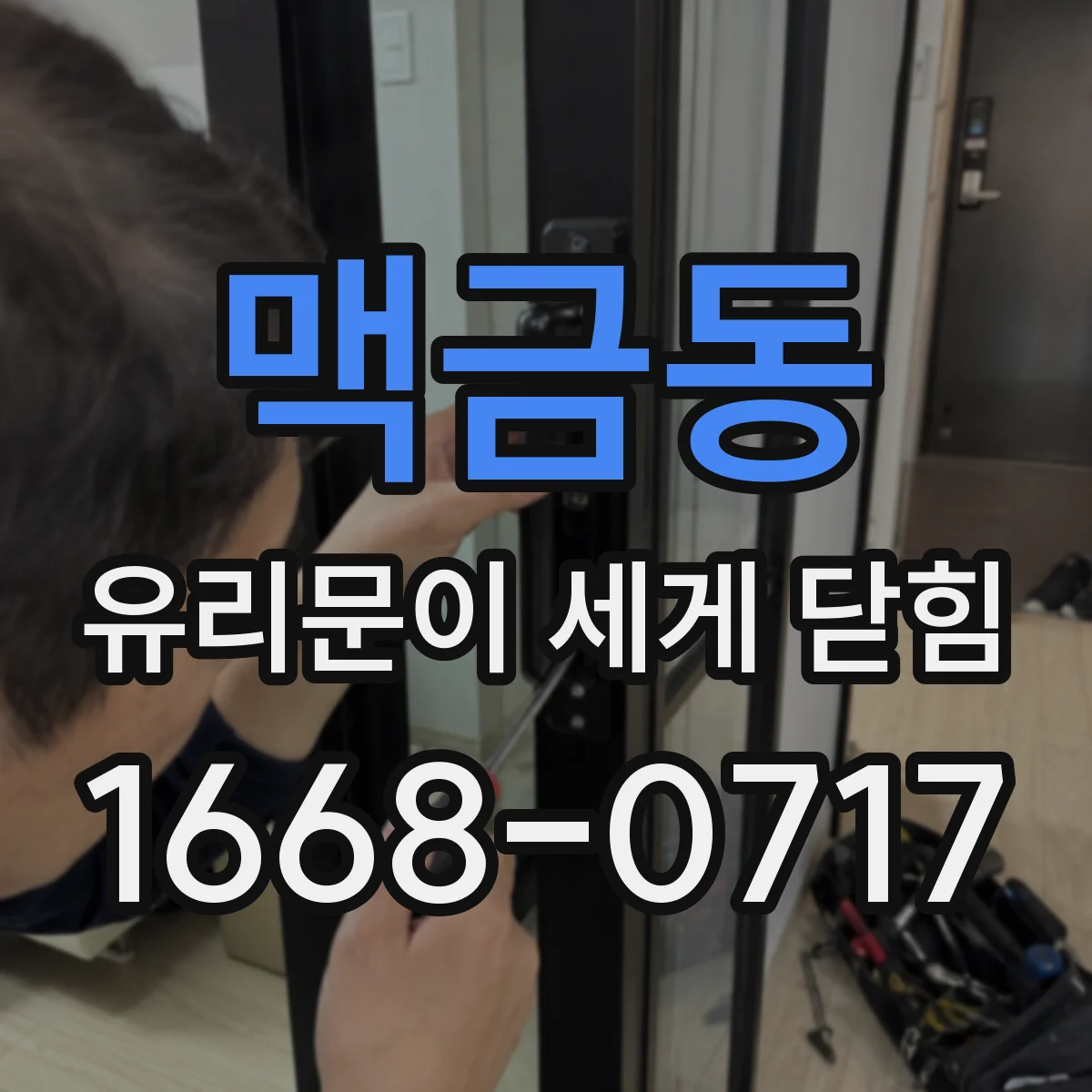 맥금동 유리문이 세게 닫힘