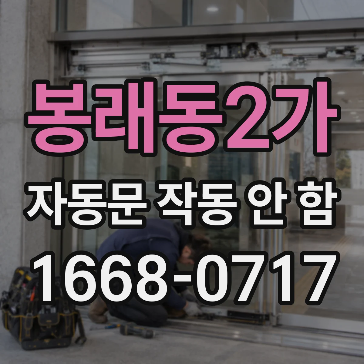 봉래동2가 자동문 작동 안 함