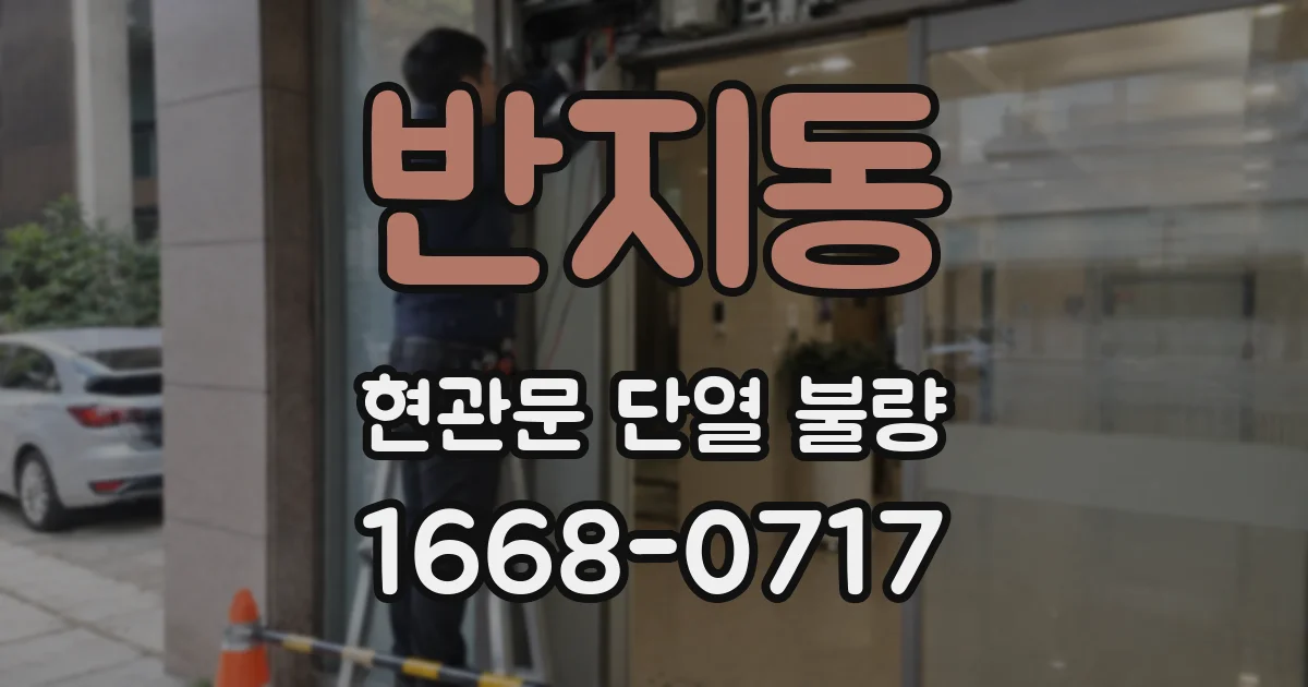 반지동 현관문 단열 불량