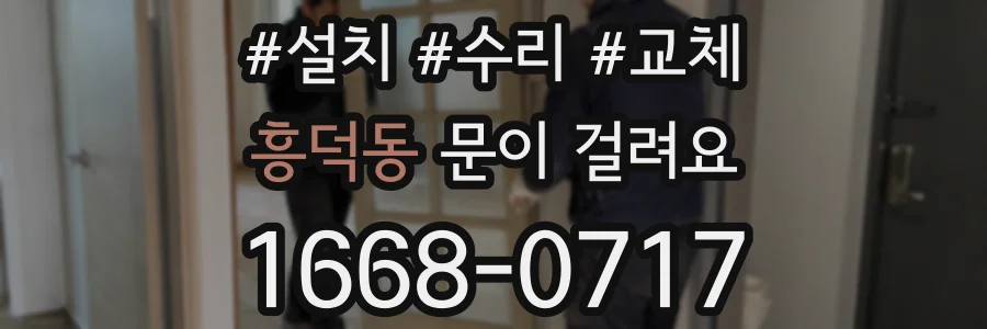 흥덕동 문이 걸려요