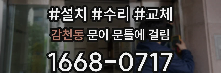 감천동 문이 문틀에 걸림