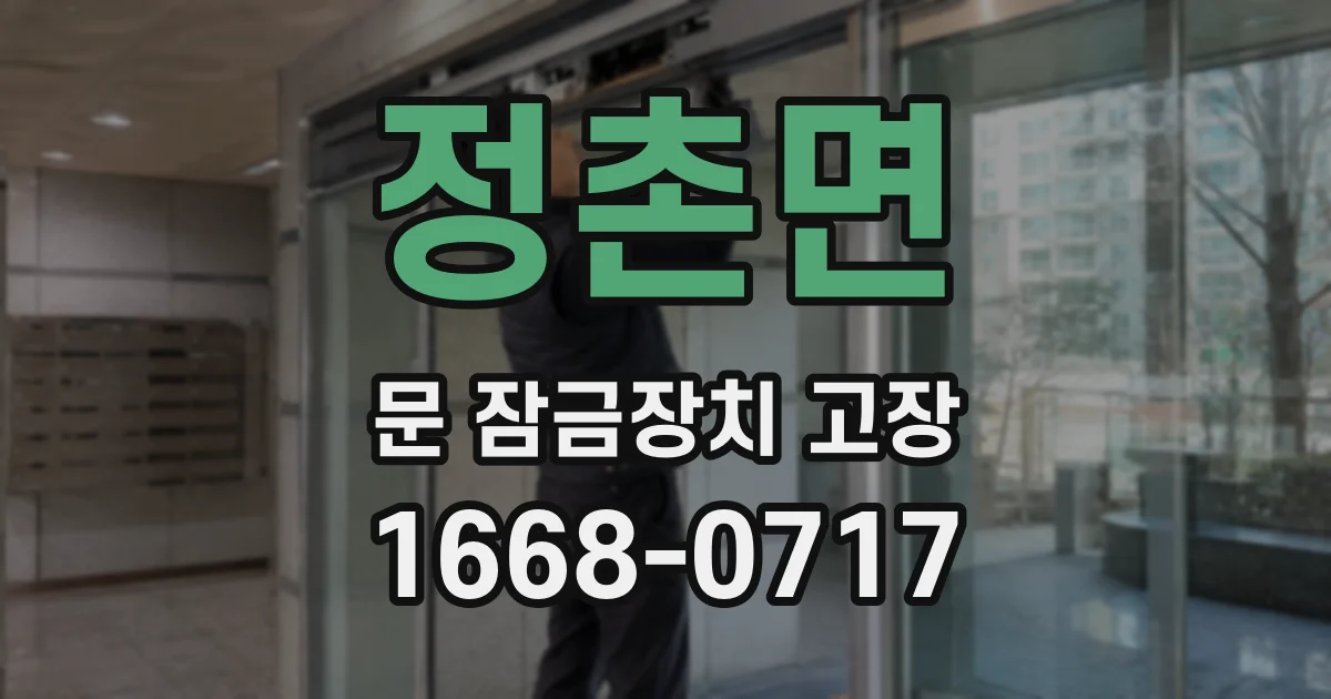 정촌면 문 잠금장치 고장