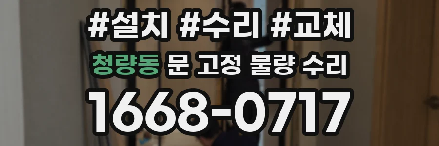 청량동 문 고정 불량 수리