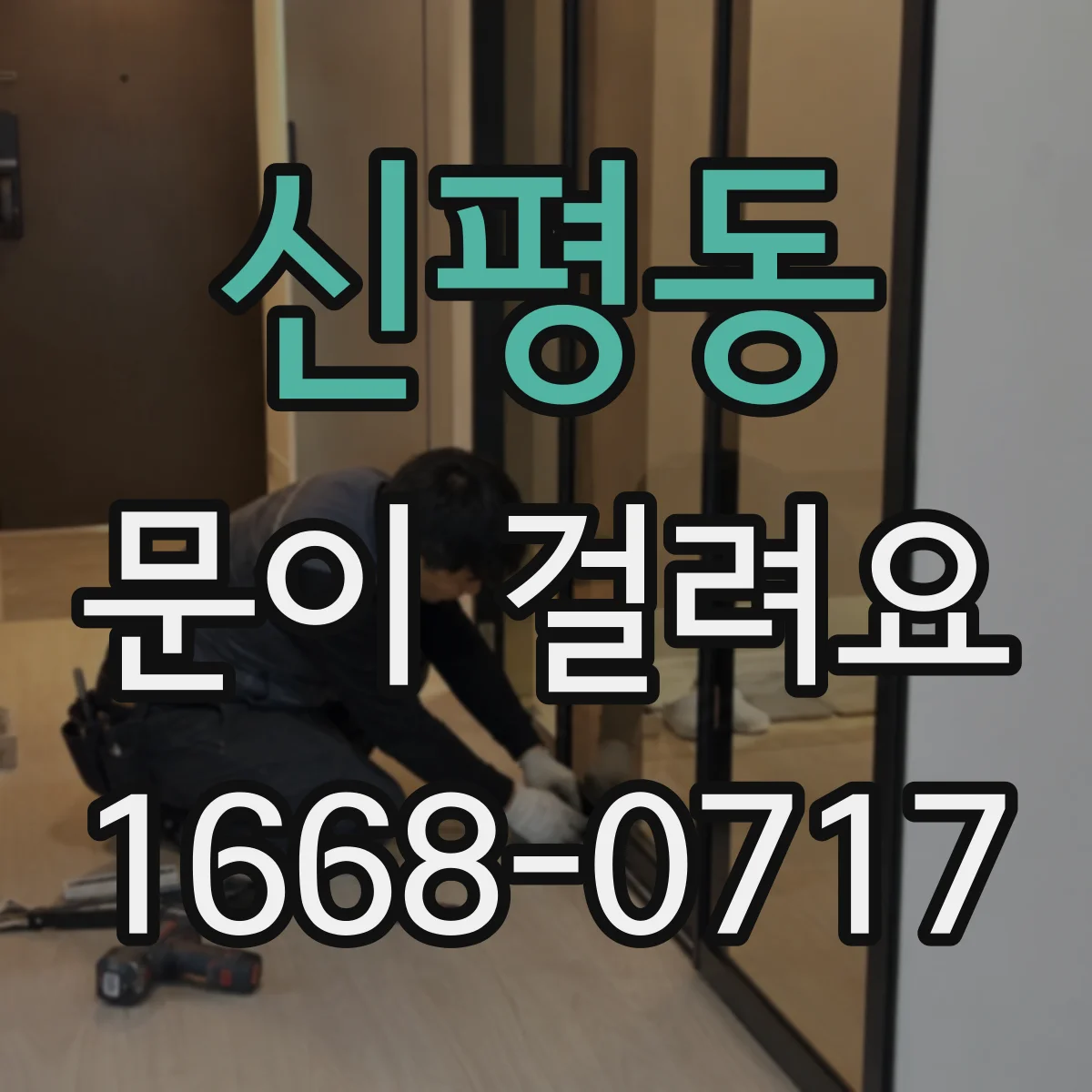 신평동 문이 걸려요