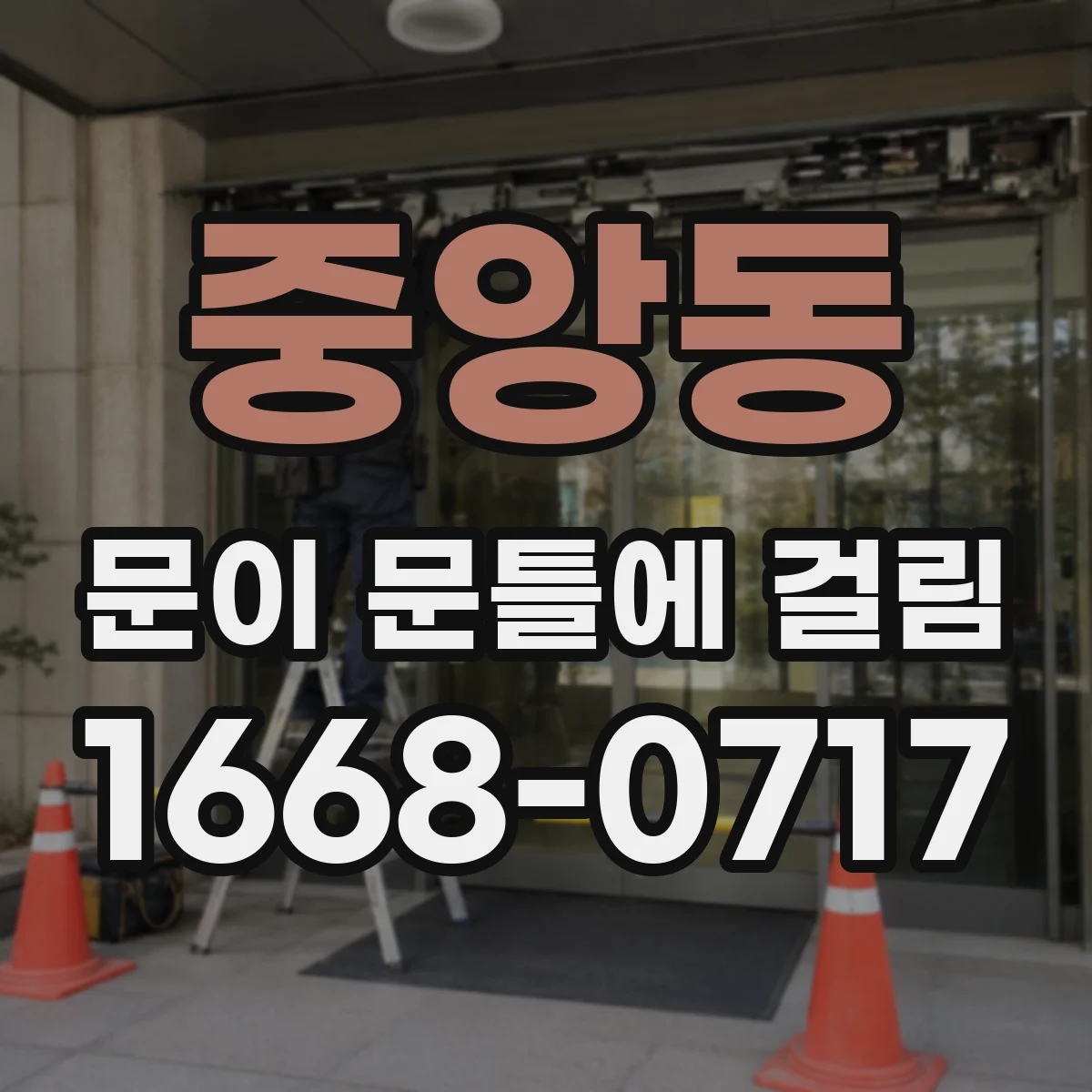 중앙동 문이 문틀에 걸림