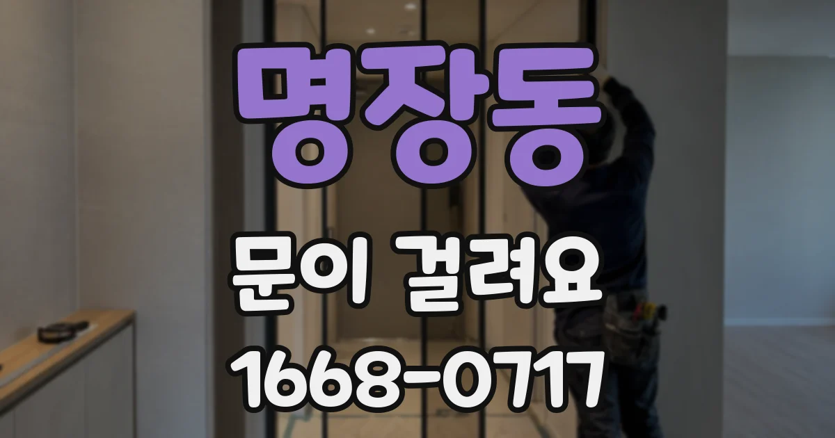 명장동 문이 걸려요