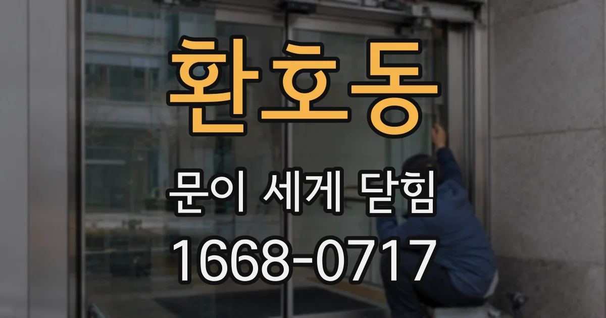 환호동 문이 세게 닫힘