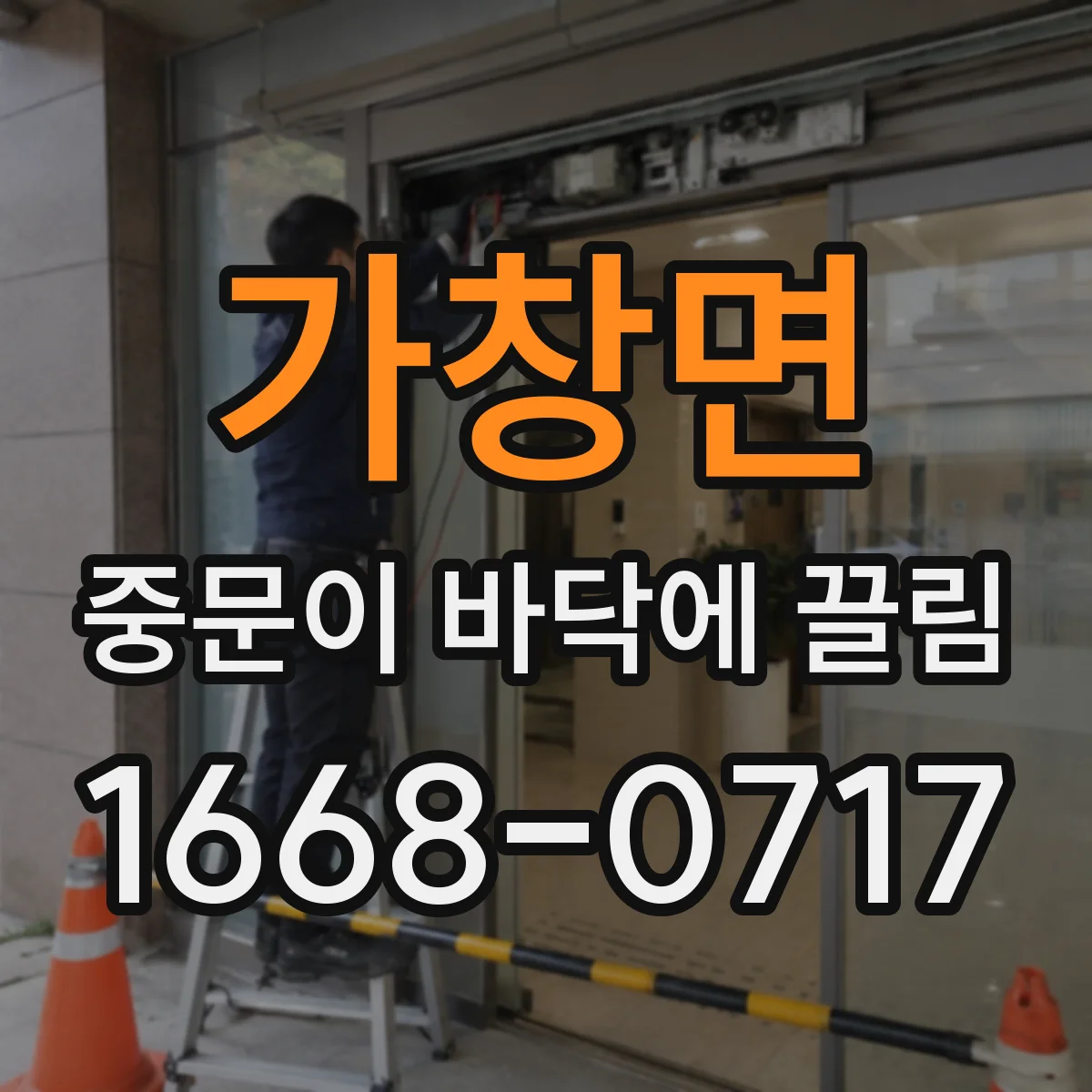 가창면 중문이 바닥에 끌림