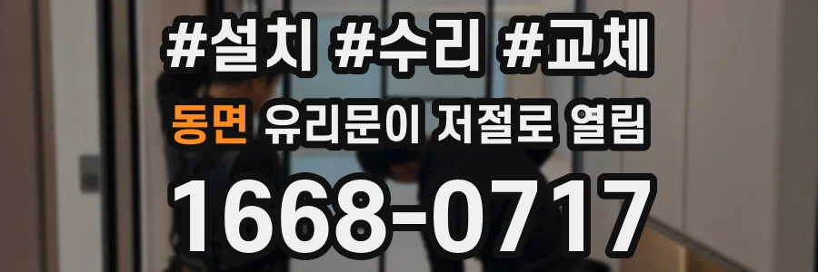 동면 유리문이 저절로 열림
