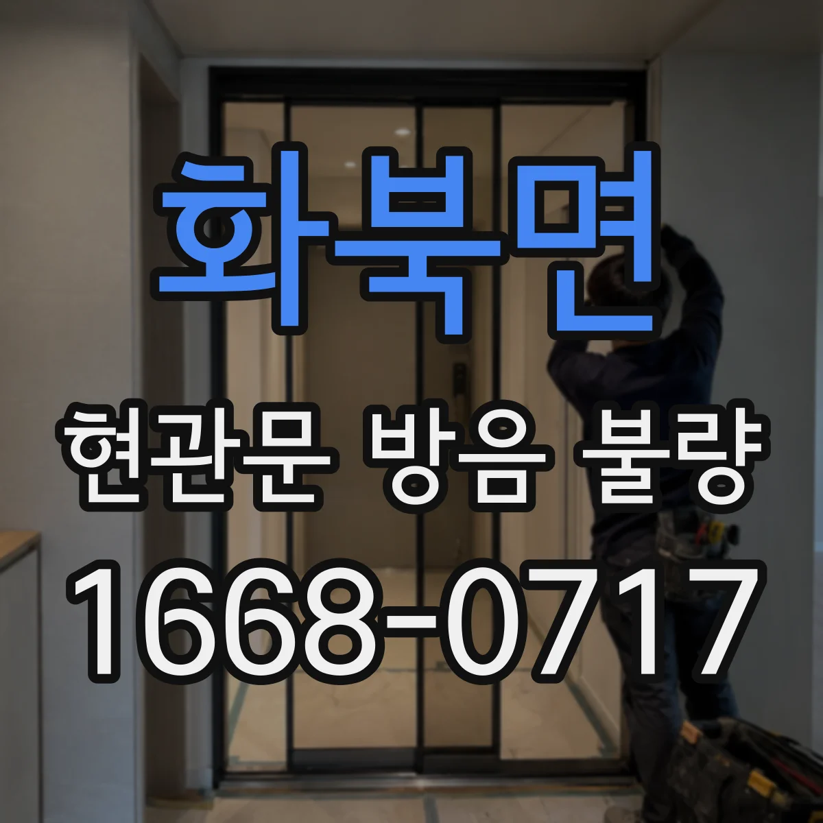 화북면 현관문 방음 불량