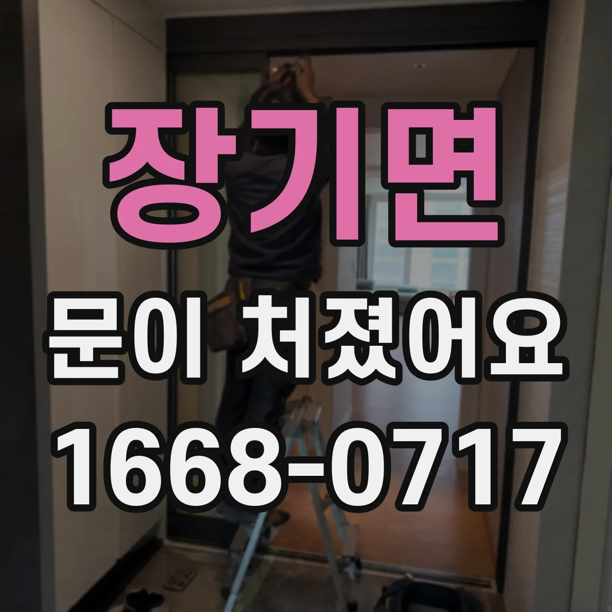 장기면 문이 처졌어요