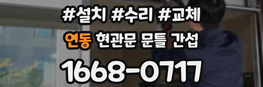 연동 현관문 문틀 간섭