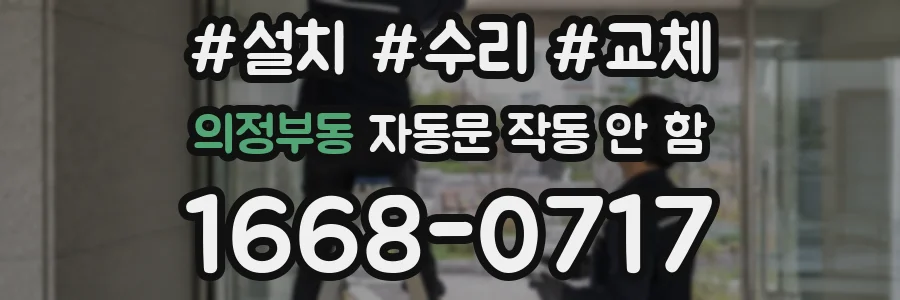 의정부동 자동문 작동 안 함