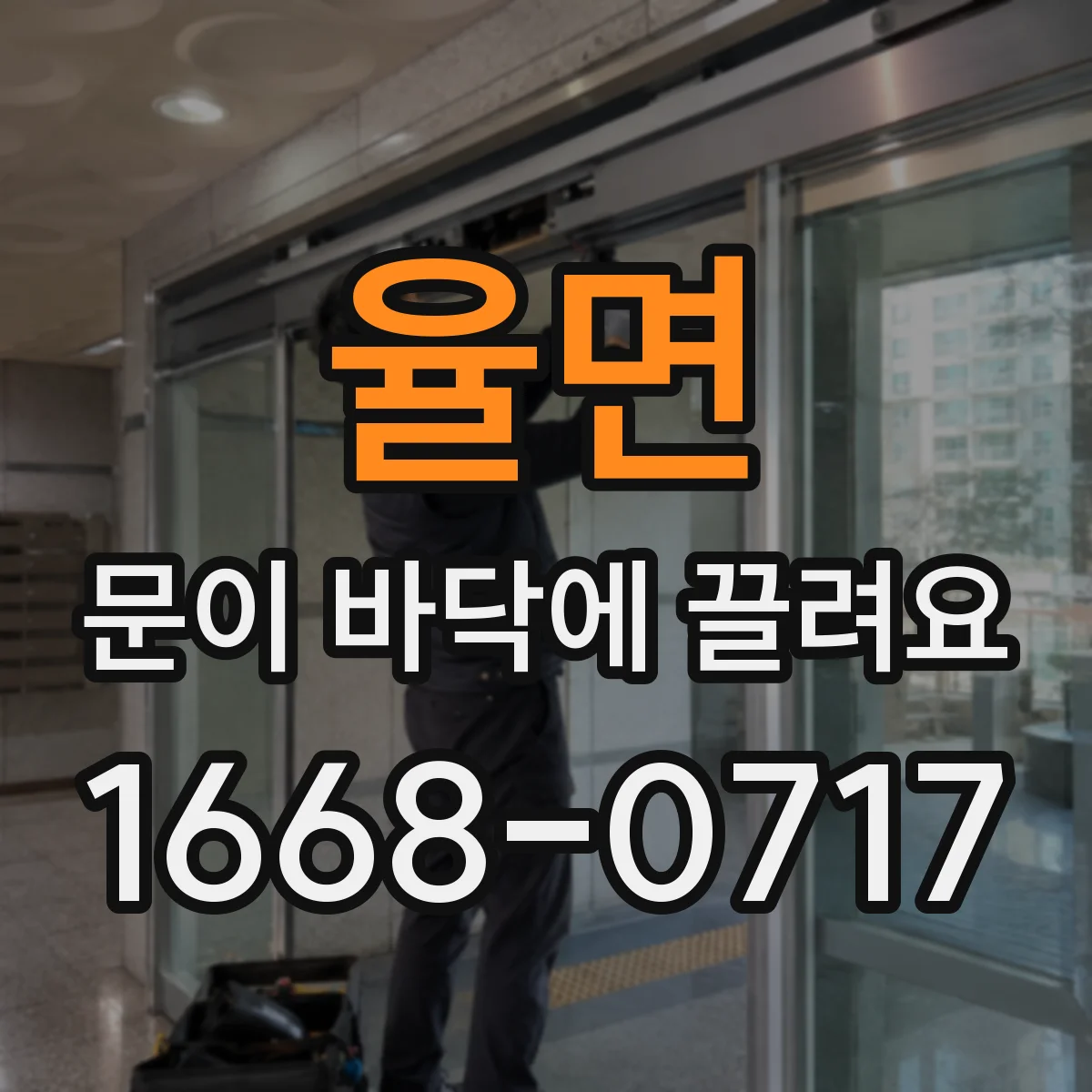 율면 문이 바닥에 끌려요 문 하부 간섭이 생기는 수축 시점 체크