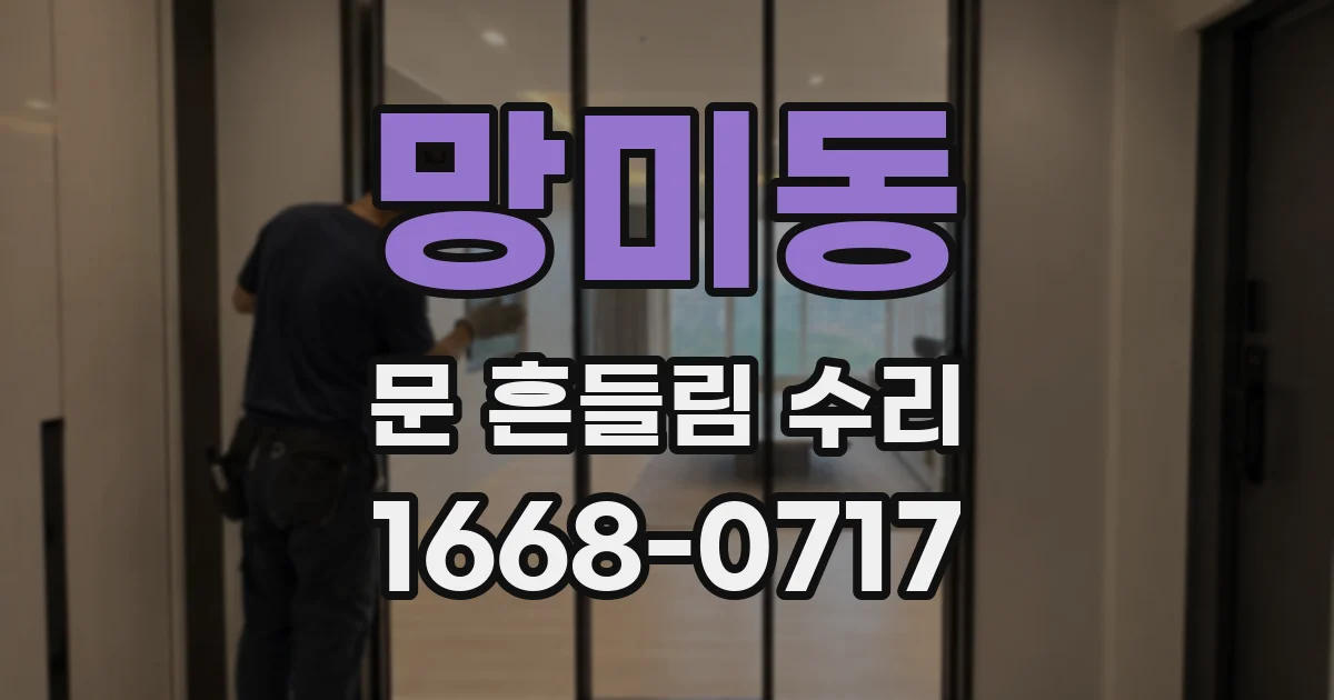 망미동 문 흔들림 수리