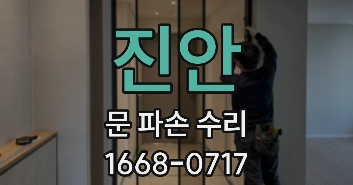 진안 문 파손 수리