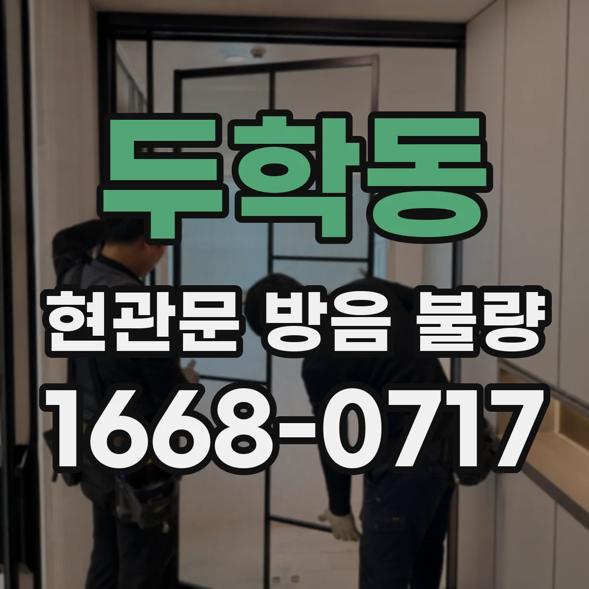 두학동 현관문 방음 불량
