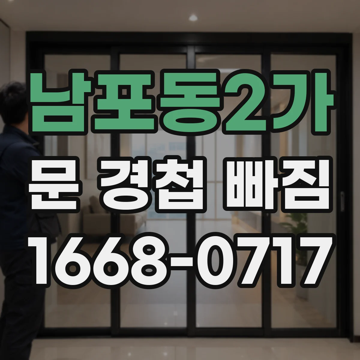 남포동2가 문 경첩 빠짐
