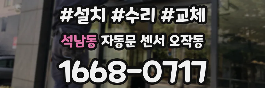 석남동 자동문 센서 오작동