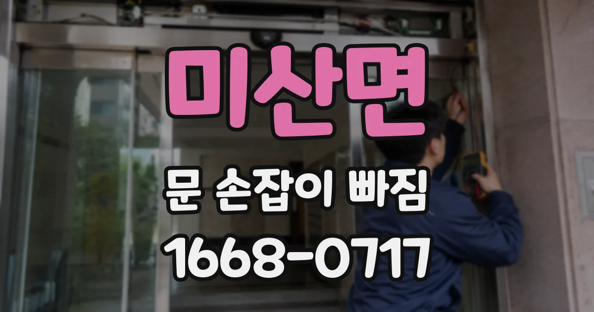 미산면 문 손잡이 빠짐