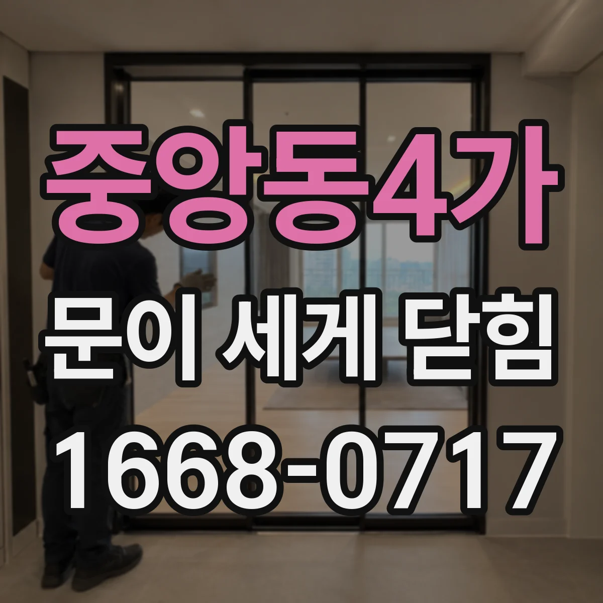 중앙동4가 문이 세게 닫힘