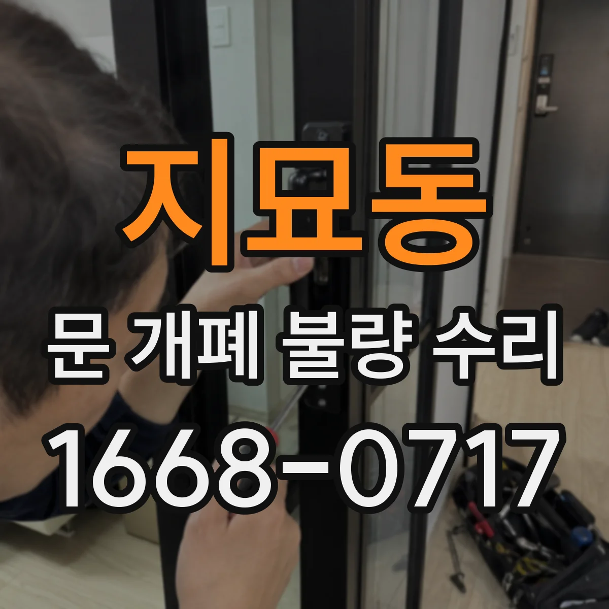 지묘동 문 개폐 불량 수리