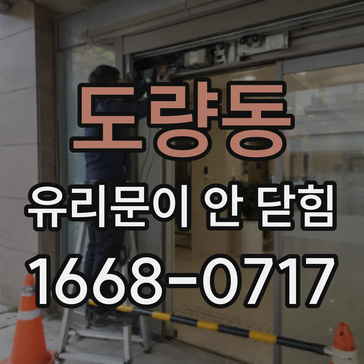 도량동 유리문이 안 닫힘